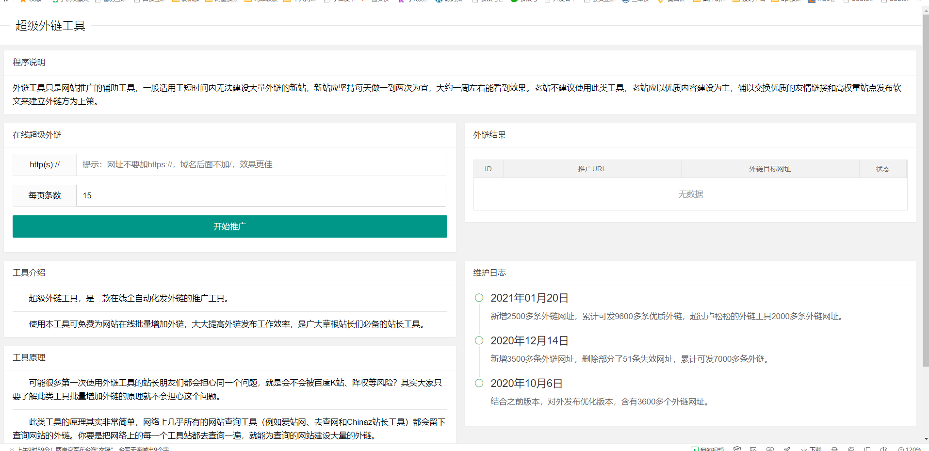 SEO外链工具源码 自动发布外链工具、网站外链发布工具源码
