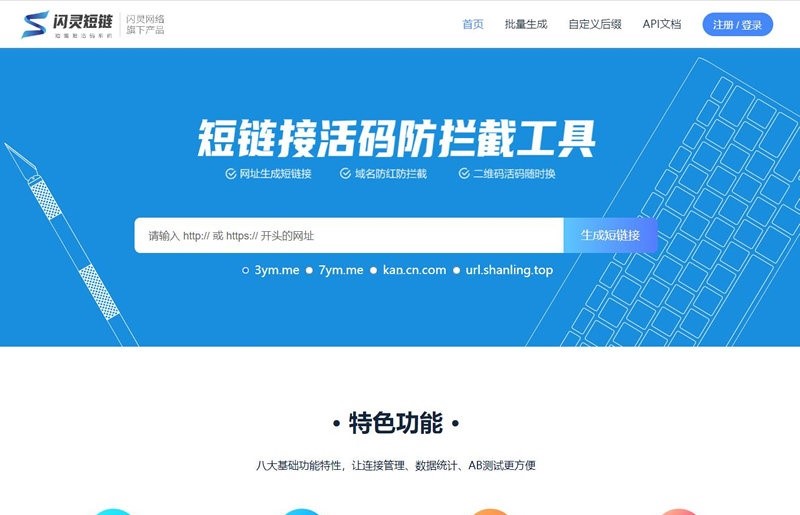 闪灵短域名-微信QQ域名防拦截系统