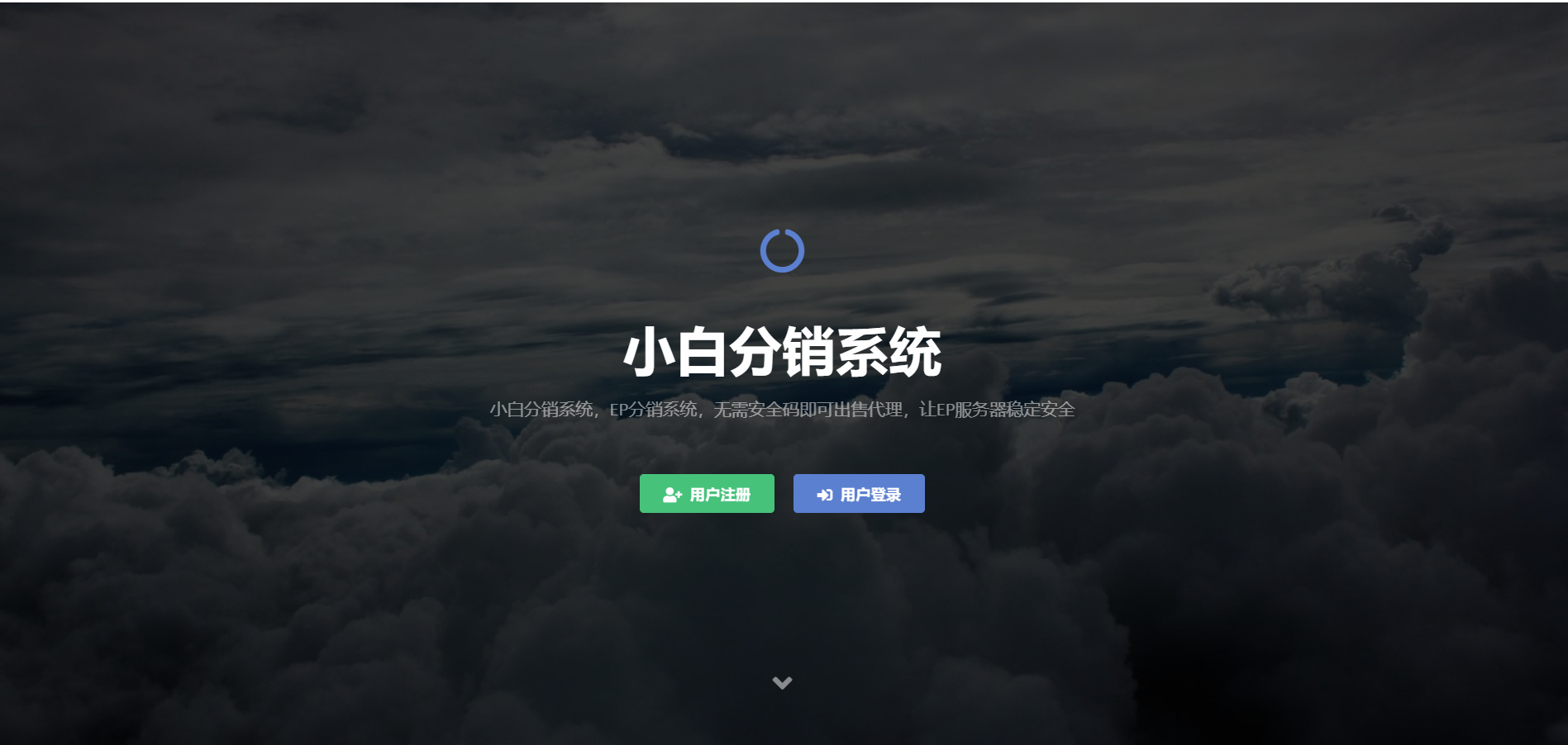 LEP分销系统(开源源码)【站长亲测】