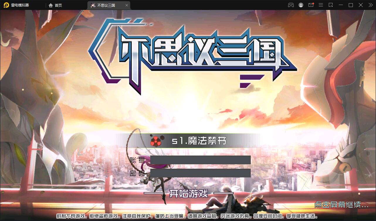 冒险手游【不可思议三国】最新整理Win一键既玩服务