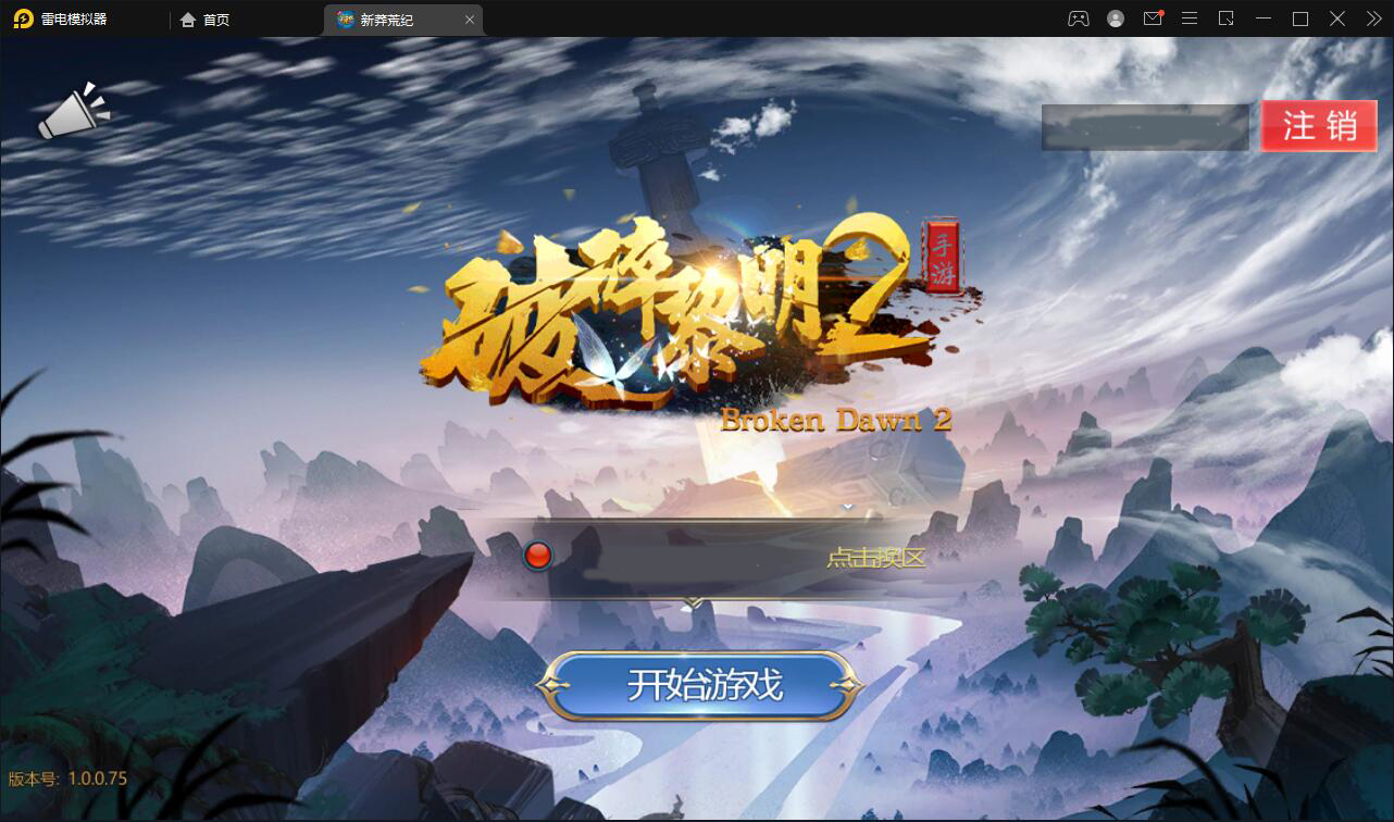 回合手游【新蛮荒记之破碎黎明2】2月整理Linux手工服务端+GM后台【站长亲测】