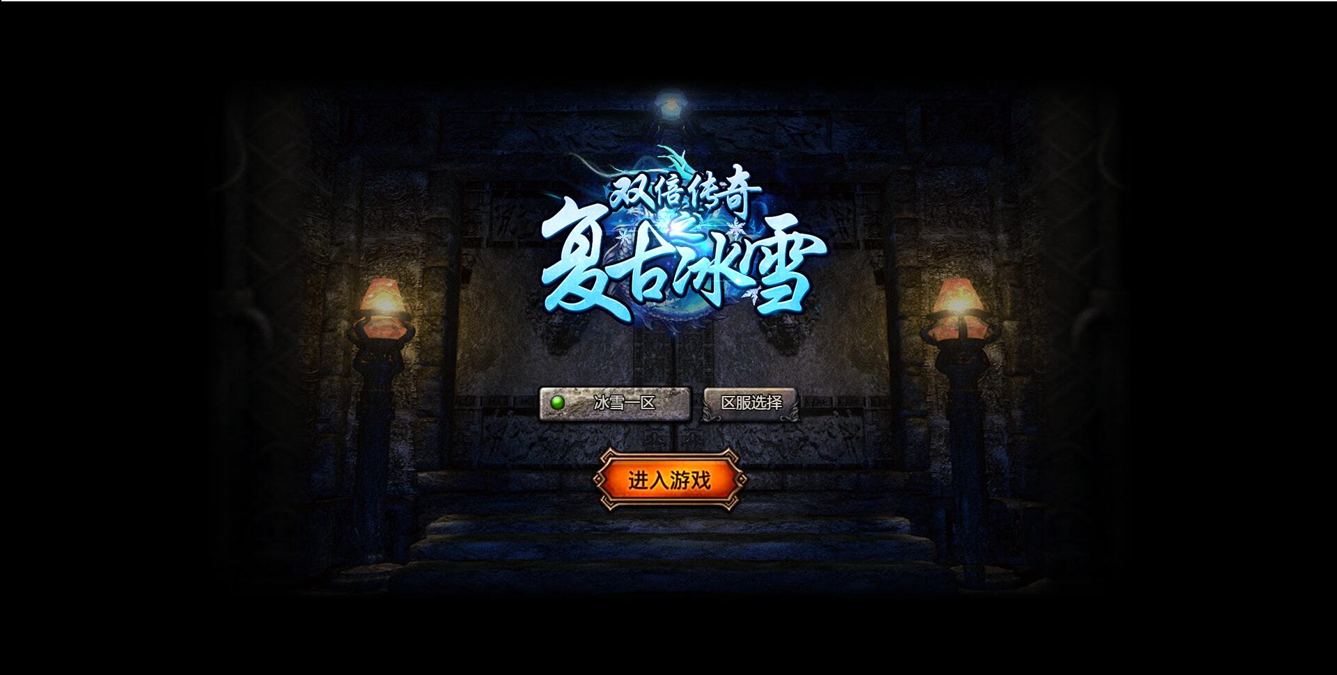 白鹭引擎游戏【冰雪传奇总结版】最新整理Linux手工服务端+GM后台【站长亲测】