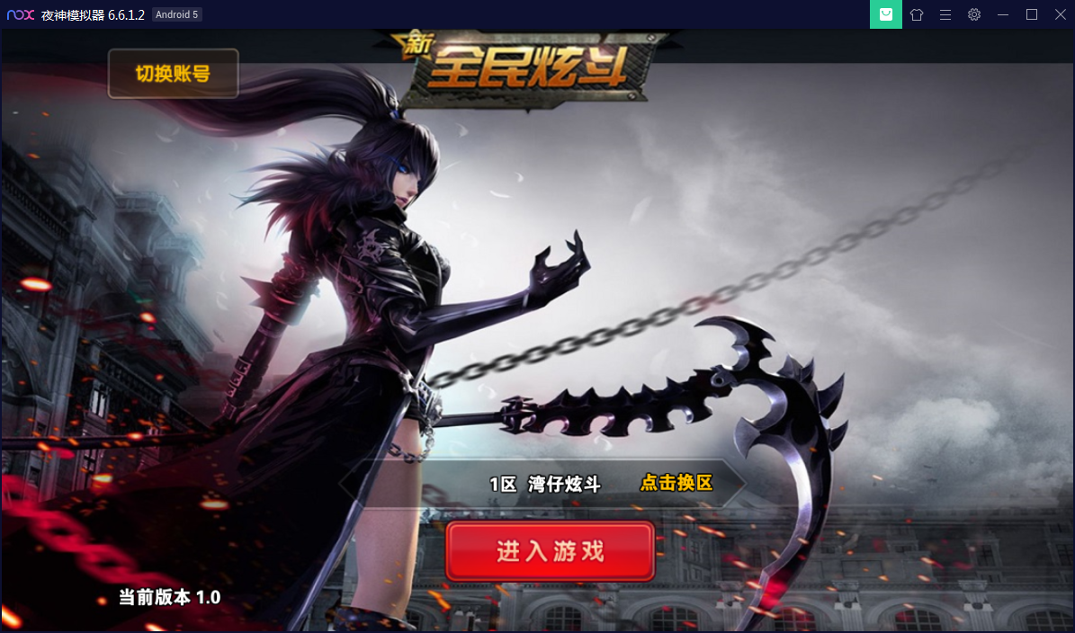 横版格斗手游【新全民炫斗】WIN一键即玩服务端【站长亲测】