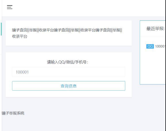 骗子收录查询系统