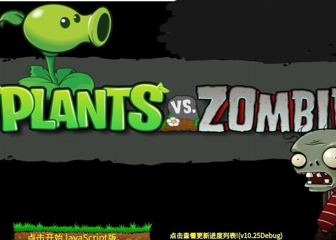 植物大战僵尸网页版
