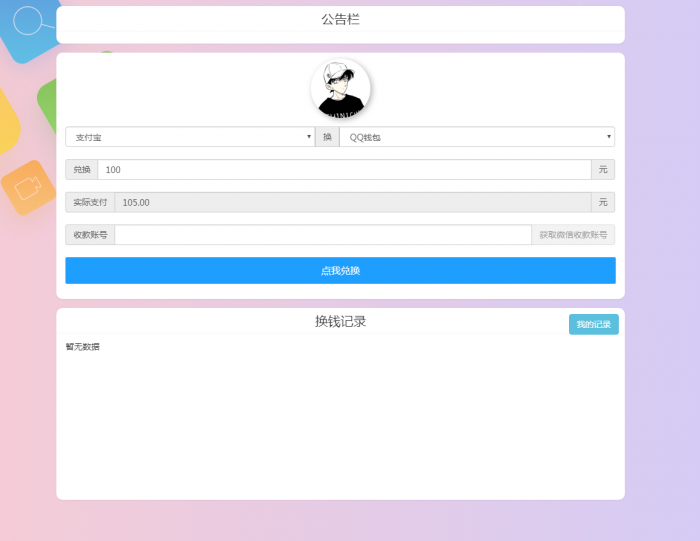 最新换钱系统全开源 支持对接任意支付接口