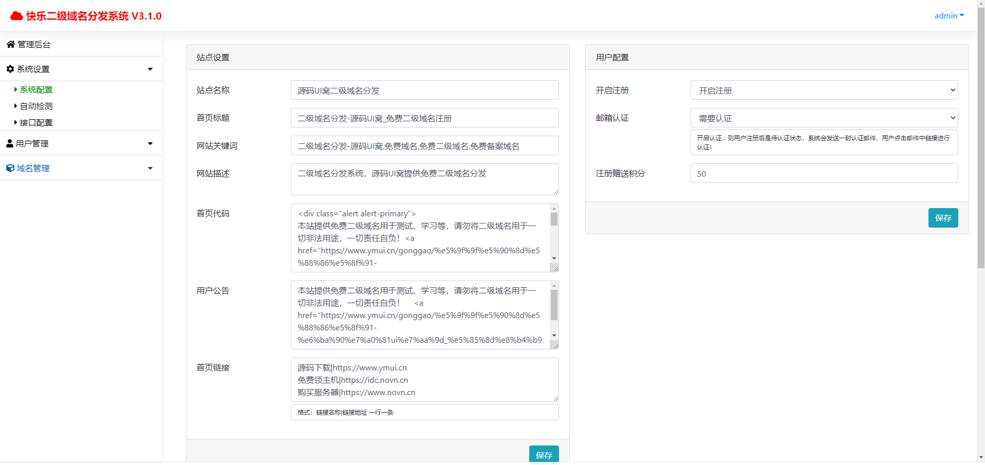 二级域名分发3.1_小白美化版源码【站长亲测】