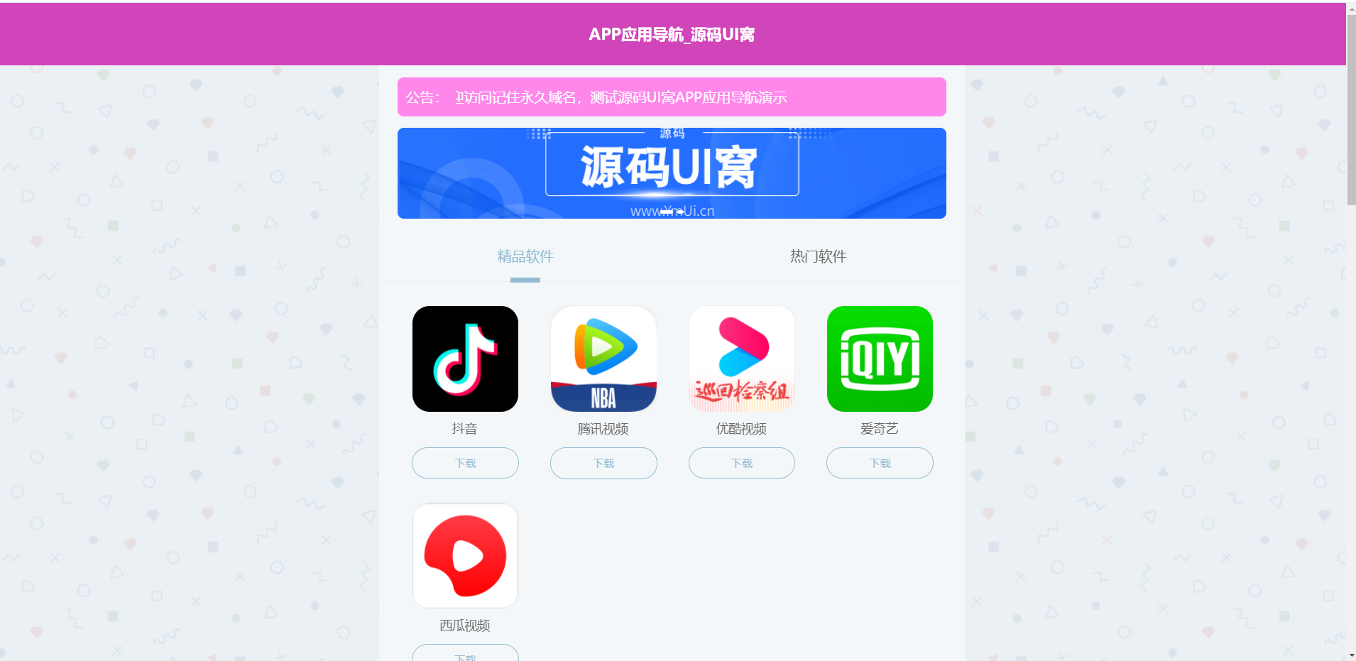APP软件应用下载导航网站源码/APP分享下载页引流导航网站源码带后台版_站长亲测