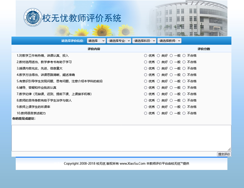 校无忧教师评价系统为提高教师的教学质量反馈学生的心声提高学校教务管理能力的系统v3.0