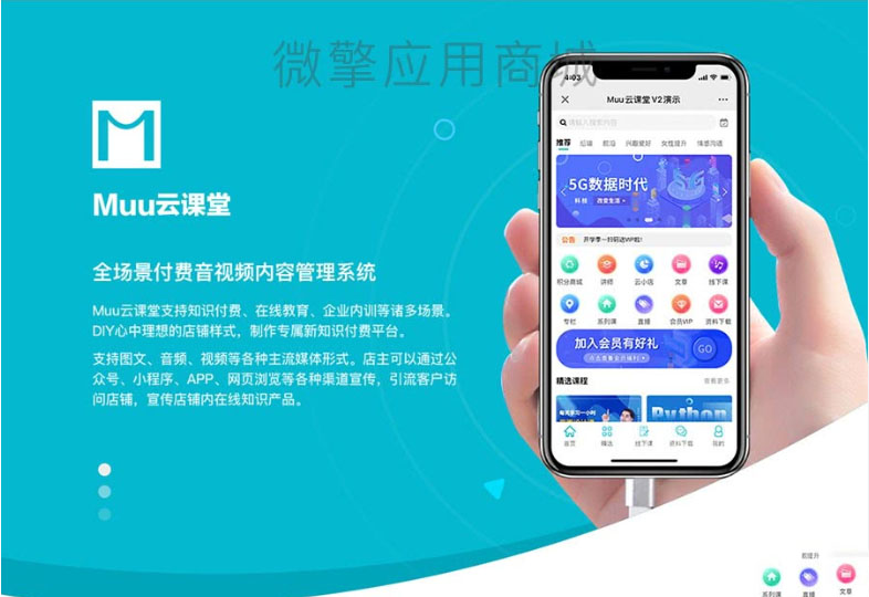 Muu云课堂V2-1.9.2源码-带分销插件