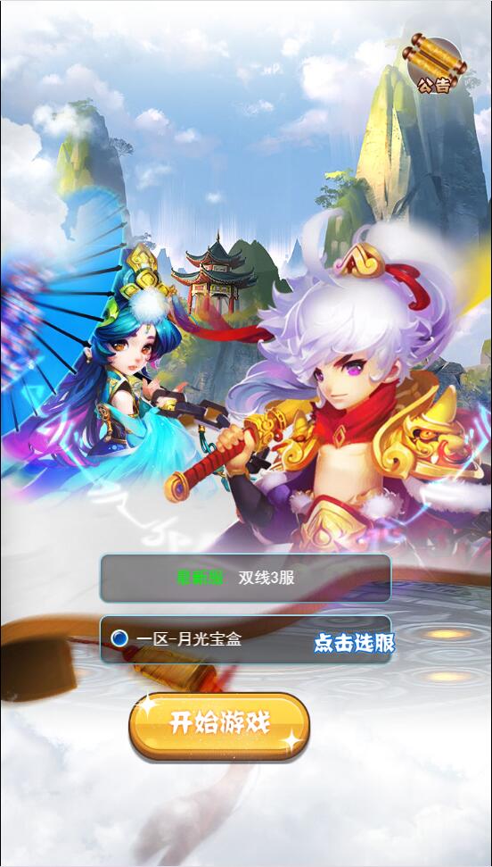 三网H5游戏【西游H5之月光宝盒】最新整理Linux手工服务端+GM后台