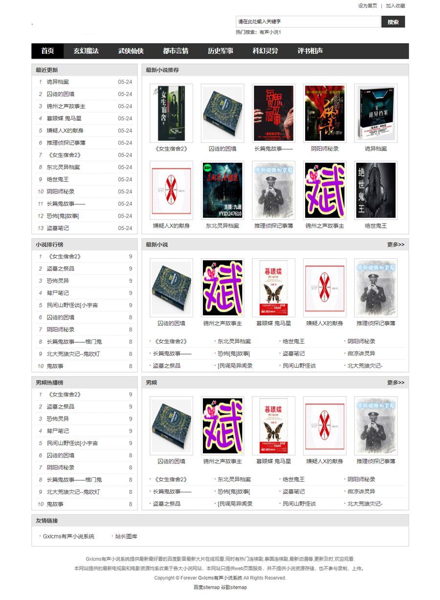 Gxlcms有声小说系统源码 小说听书系统源码