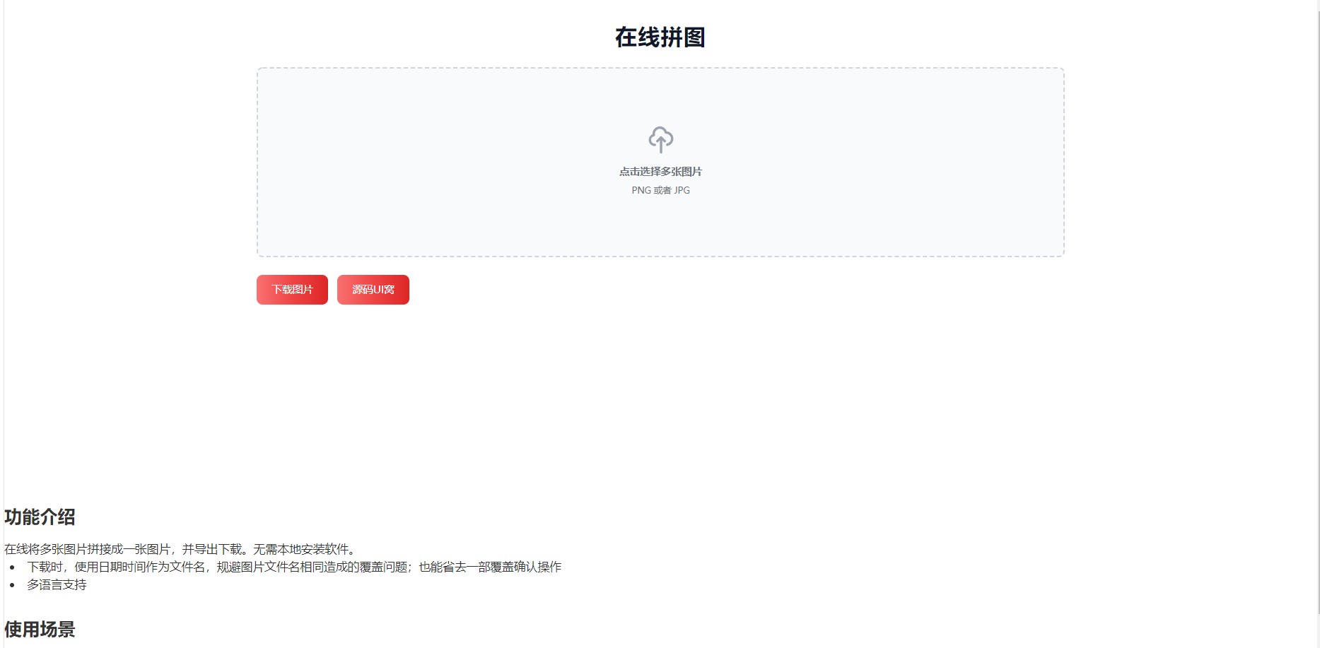 在线拼接图片工具HTML源码