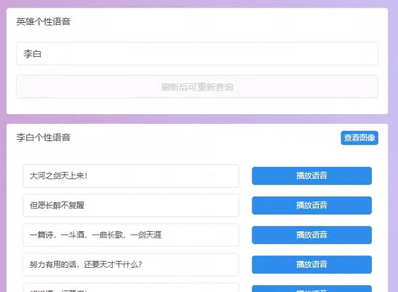 王者荣耀英雄图像及语音包查询源码 小白