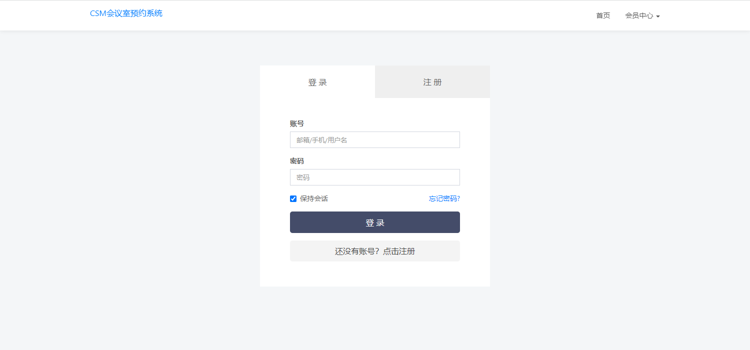 CSM会议室预约系统源码