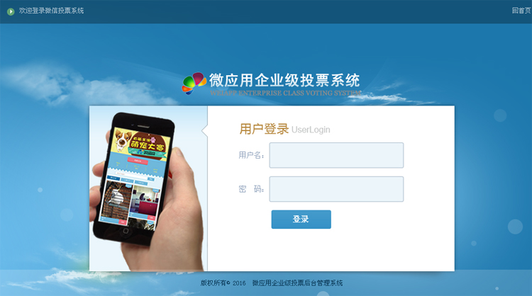 微信投票管理系统源码下载独立版_含8种模版