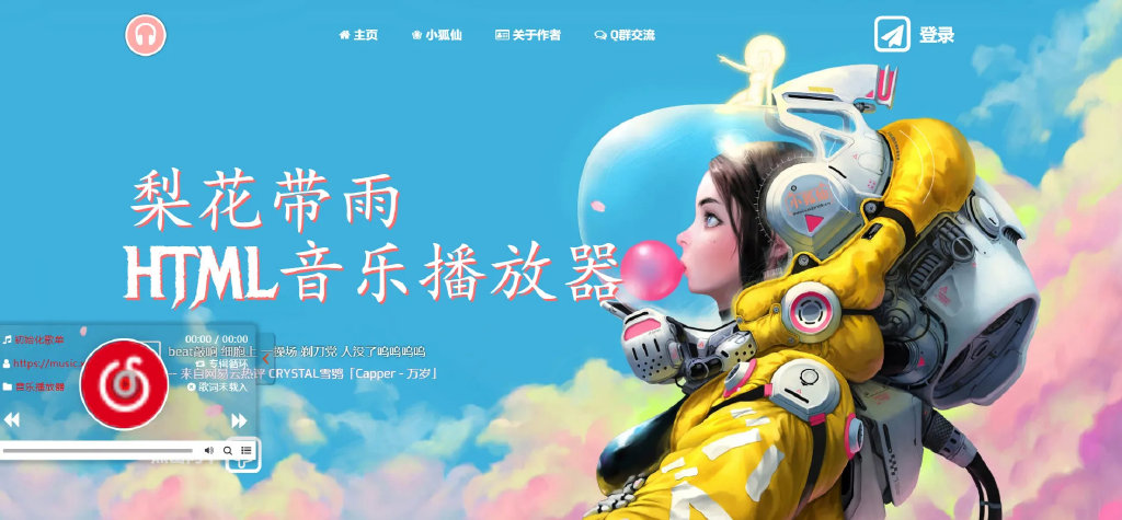 梨花带雨3.91开源源码BUG修复版本html音乐播放器