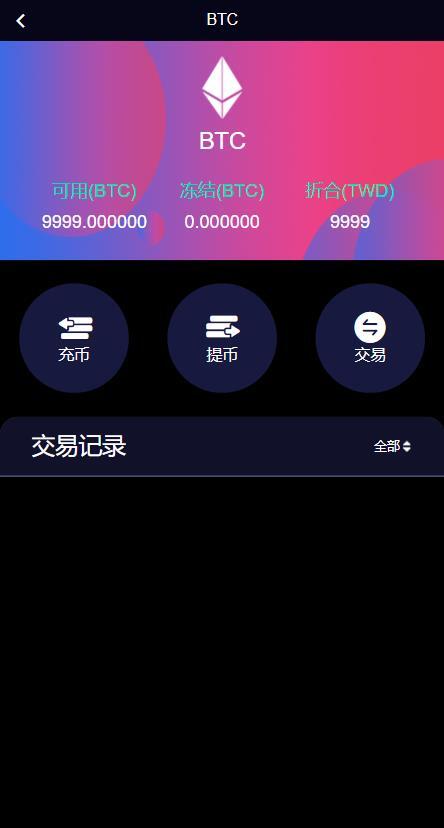 数zi币交易所数zi资产交易平台区块链交易所币币交易代币开发带走势K线挂买挂卖