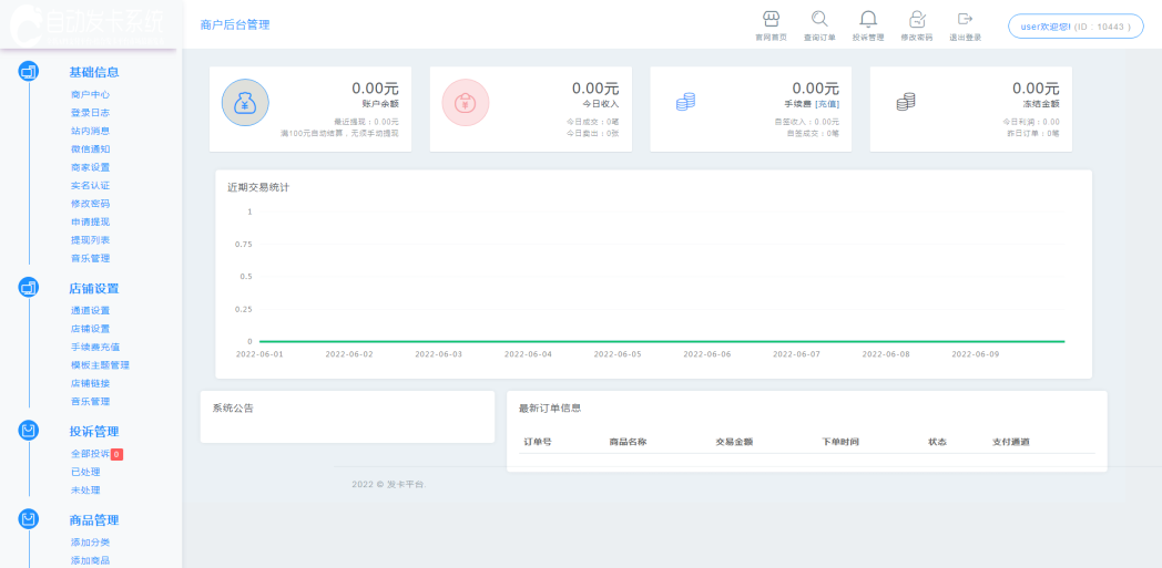 最新版企业发卡源码商户入驻多商户自动手动提现带WAP手机端带17套模板带商户中心模板