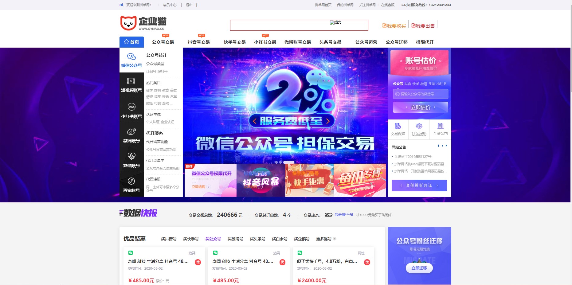 仿鱼爪新媒账号过户转让平台源码_友价内核账号交易系统平台源码