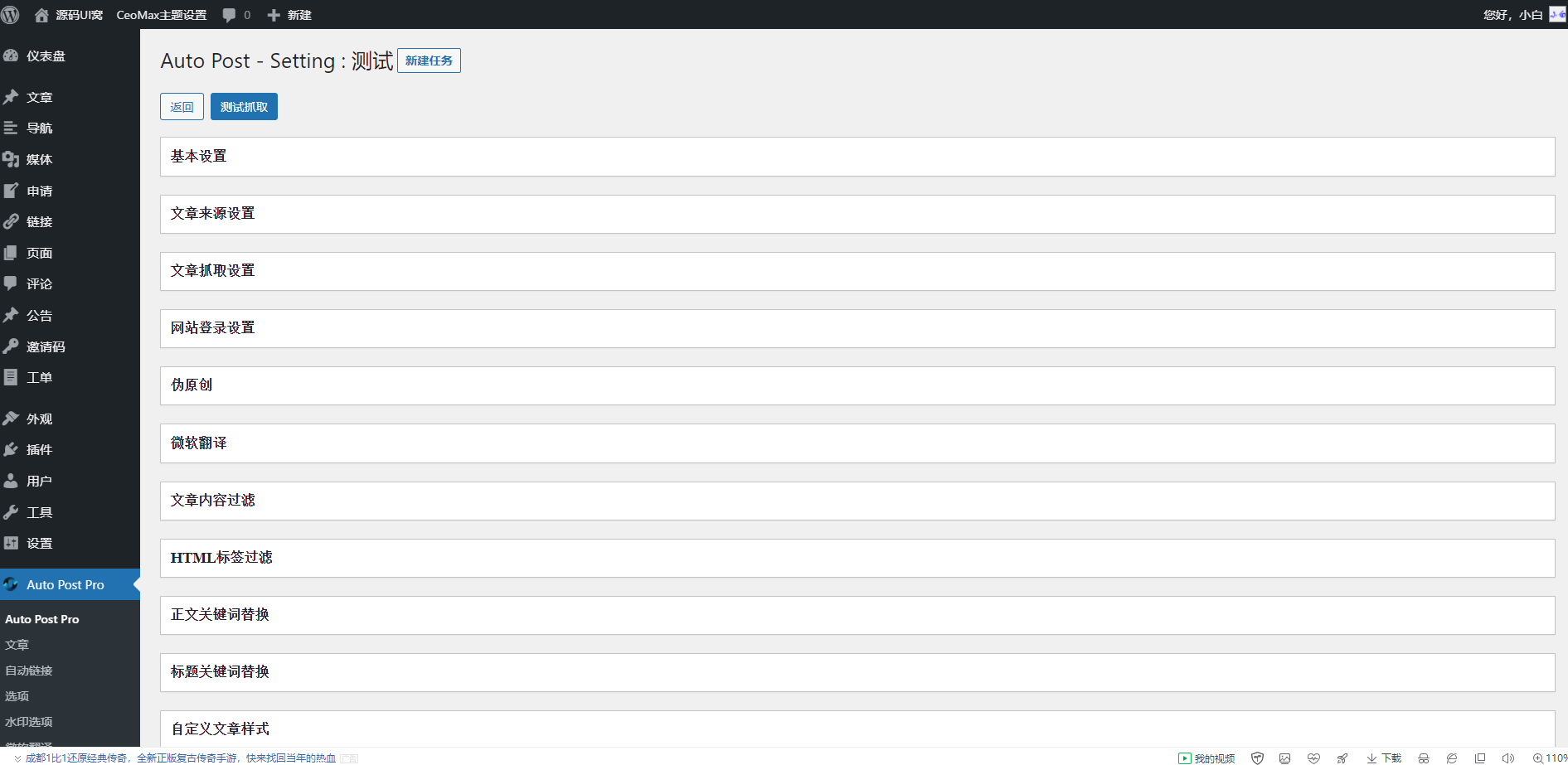 最新WordPress文章自动采集插件Auto Post Pro3.6.2