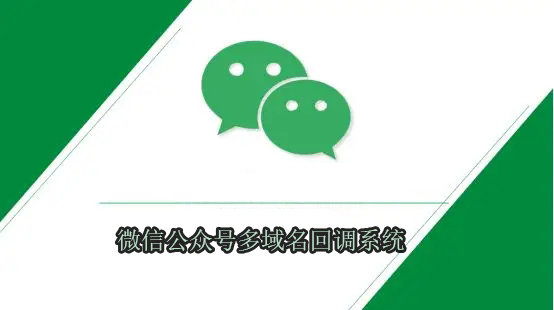 微信公众号多域名回调系统1.0发布