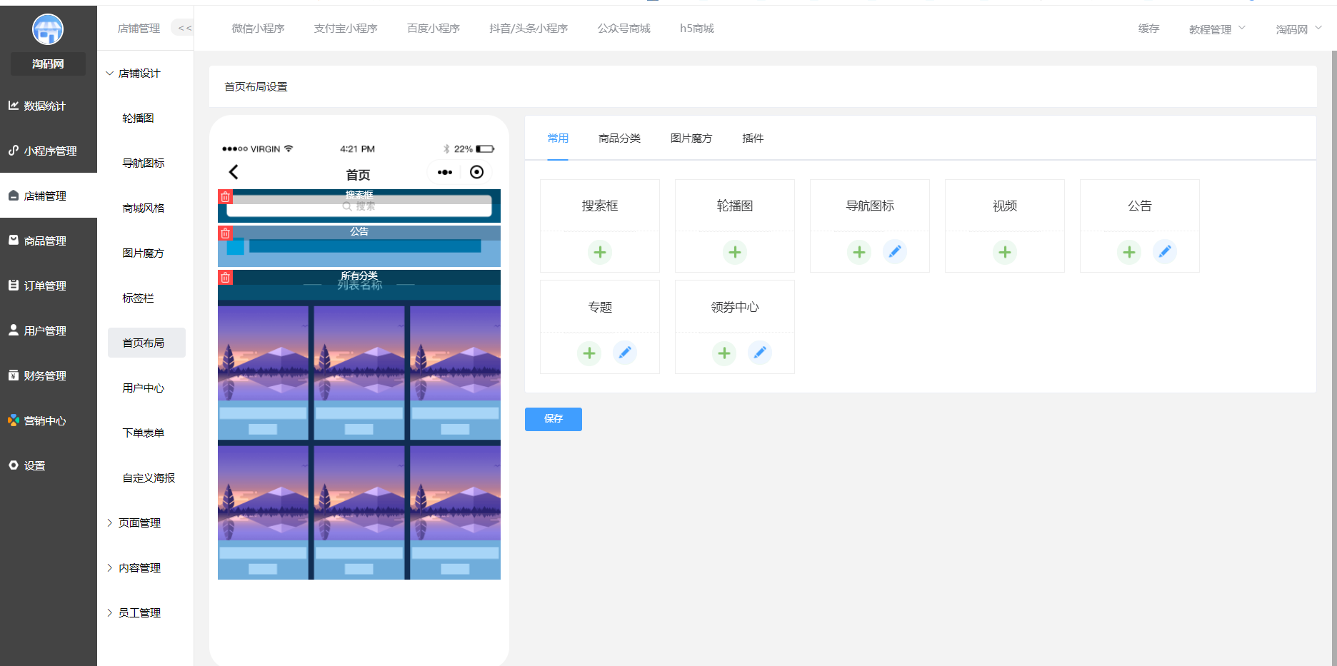 【淘码亲测】SaaS系统社区电商物流配送DIY前端直播电商微信抖音百度多端小程序