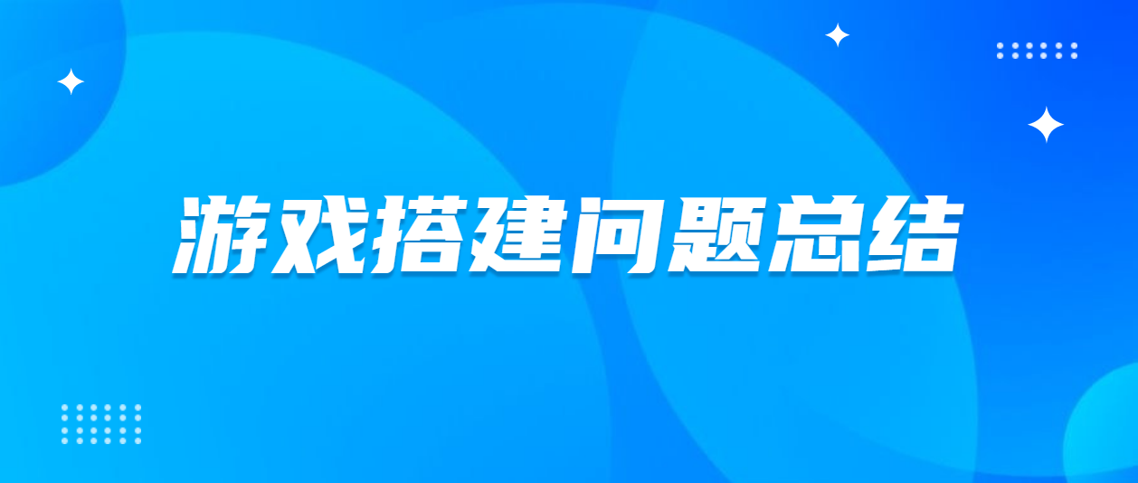 搭建部分总结,造成进不去游戏(提示网络错误、服务器维护等情况)