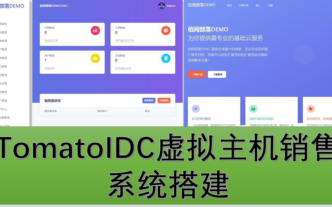 TomatoIDC开源虚拟主机销售系统源码