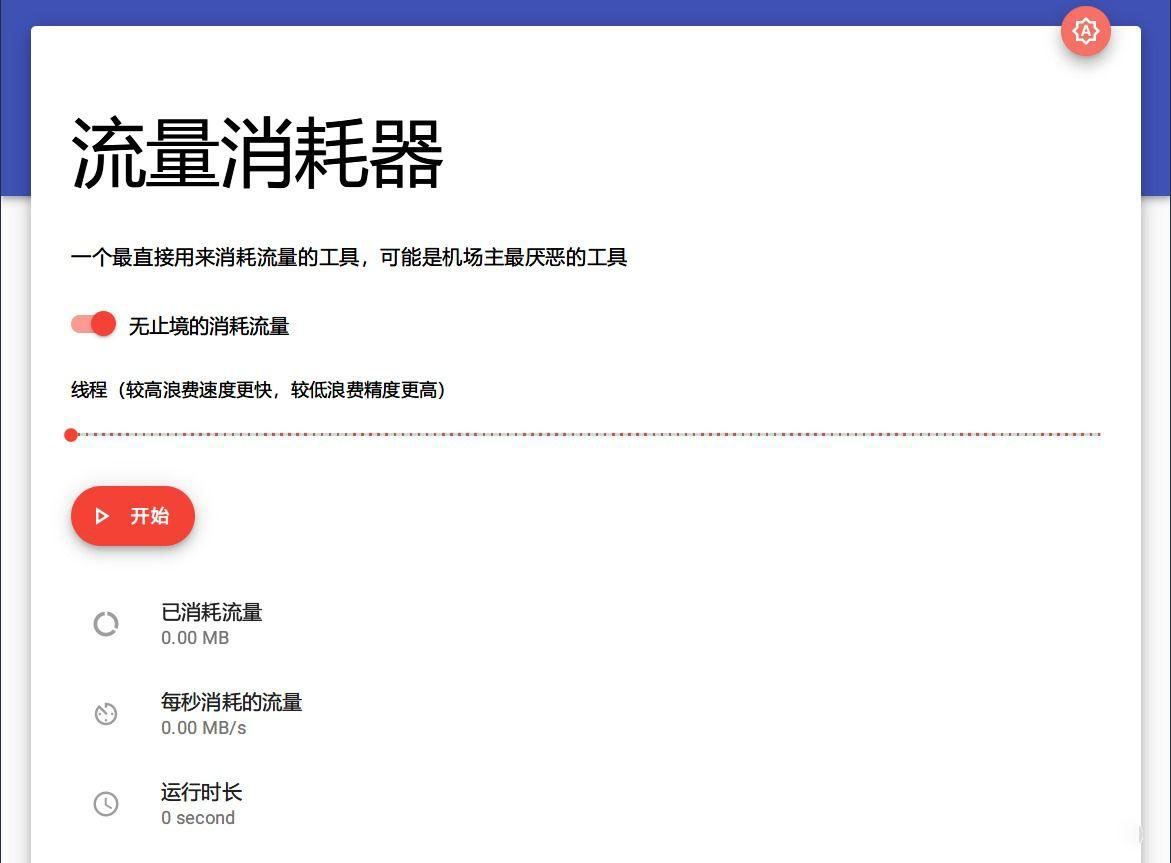 流量消耗器PHP源码 流量测速