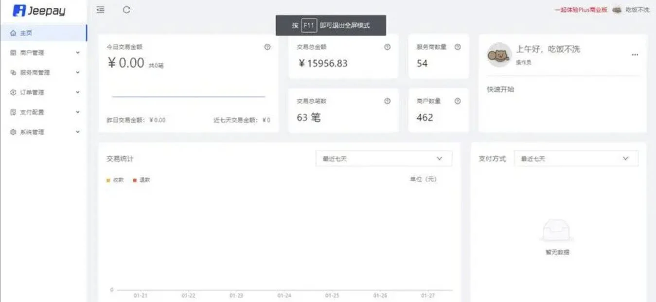 全开源 java语言支付系统 Jeepay全三方支付系统 支持多渠道服务商和普通商户