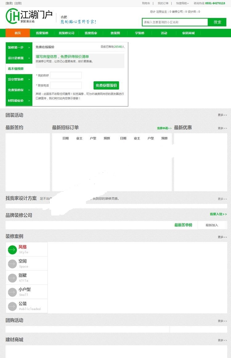 IJH江湖家居装修门户系统下载 采用PHP+MYSQL开发 家居O2O系统 全站SEO