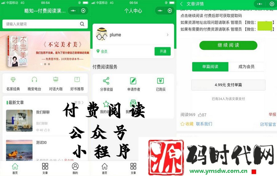 付费阅读微信小程序合集源码下载V1.8.5版本 支持多种付费模式